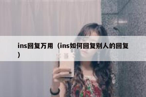 ins回复万用（ins如何回复别人的回复） 第1张