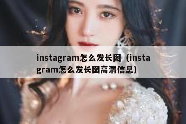 instagram怎么发长图（instagram怎么发长图高清信息） 第1张