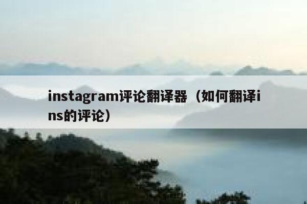 instagram评论翻译器（如何翻译ins的评论） 第1张