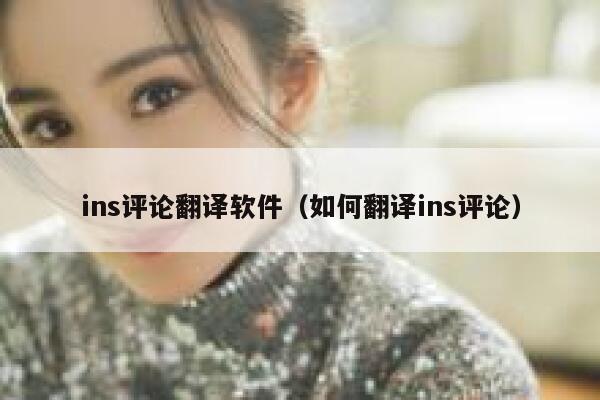ins评论翻译软件（如何翻译ins评论） 第1张