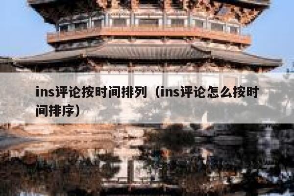 ins评论按时间排列（ins评论怎么按时间排序） 第1张