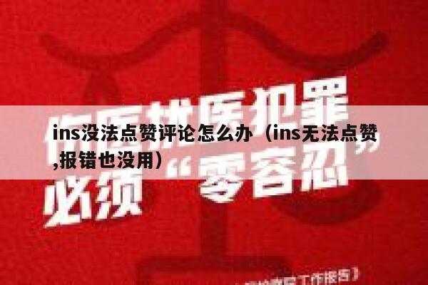 ins没法点赞评论怎么办（ins无法点赞,报错也没用） 第1张