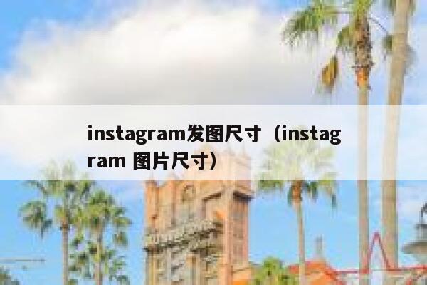 instagram发图尺寸（instagram 图片尺寸） 第1张
