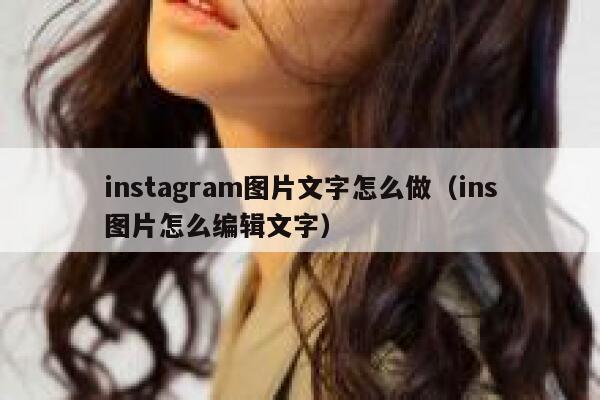 instagram图片文字怎么做（ins图片怎么编辑文字） 第1张