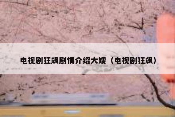 电视剧狂飙剧情介绍大嫂(电视剧狂飙) 第1张 电视剧狂飙剧情介绍大嫂(电视剧狂飙) 第1张