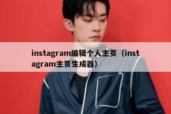 instagram编辑个人主页（instagram主页生成器） 第1张