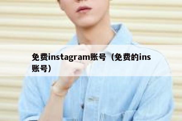 免费instagram账号（免费的ins账号） 第1张