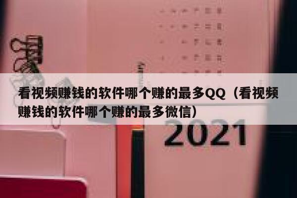 看视频赚钱的软件哪个赚的最多QQ(看视频赚钱的软件哪个赚的最多微信) 第1张 看视频赚钱的软件哪个赚的最多QQ(看视频赚钱的软件哪个赚的最多微信) 第1张