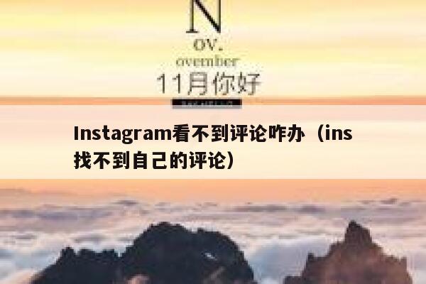 Instagram看不到评论咋办（ins找不到自己的评论） 第1张