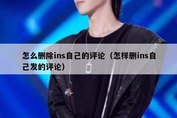 怎么删除ins自己的评论(怎样删ins自己发的评论) 第1张 怎么删除ins自己的评论(怎样删ins自己发的评论) 第1张
