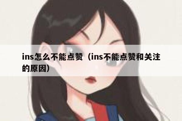 ins怎么不能点赞（ins不能点赞和关注的原因） 第1张