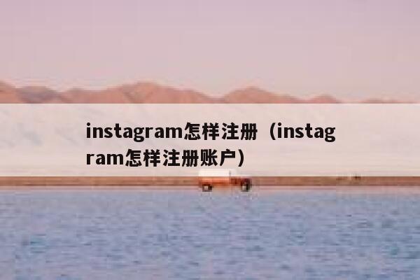 instagram怎样注册（instagram怎样注册账户） 第1张