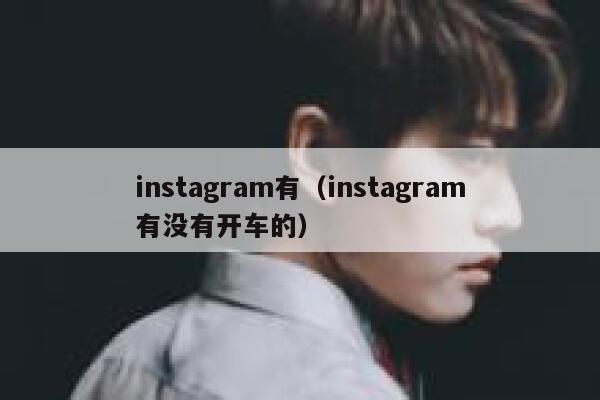 instagram有（instagram有没有开车的） 第1张
