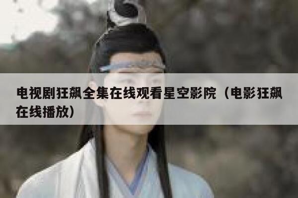 电视剧狂飙全集在线观看星空影院（电影狂飙在线播放） 第1张