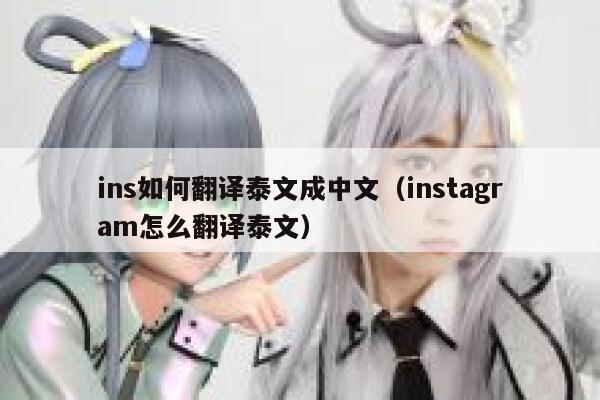 ins如何翻译泰文成中文（instagram怎么翻译泰文） 第1张