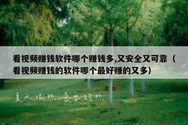 看视频赚钱软件哪个赚钱多,又安全又可靠(看视频赚钱的软件哪个最好赚的又多) 第1张 看视频赚钱软件哪个赚钱多,又安全又可靠(看视频赚钱的软件哪个最好赚的又多) 第1张