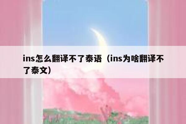 ins怎么翻译不了泰语（ins为啥翻译不了泰文） 第1张
