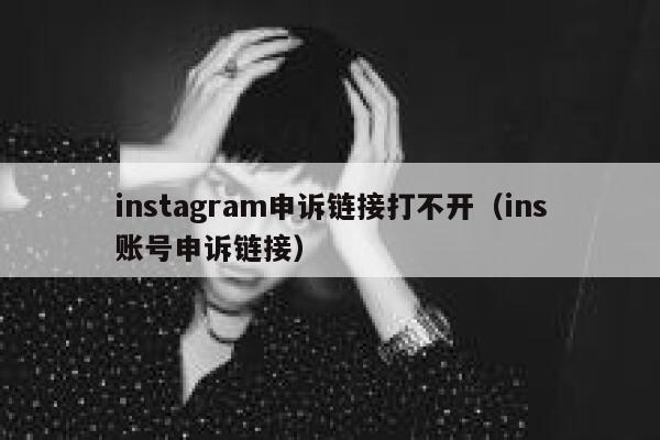 instagram申诉链接打不开（ins账号申诉链接） 第1张
