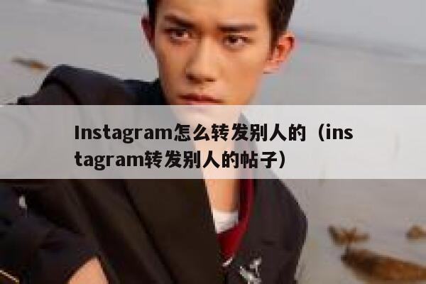 Instagram怎么转发别人的(instagram转发别人的帖子) 第1张 Instagram怎么转发别人的(instagram转发别人的帖子) 第1张