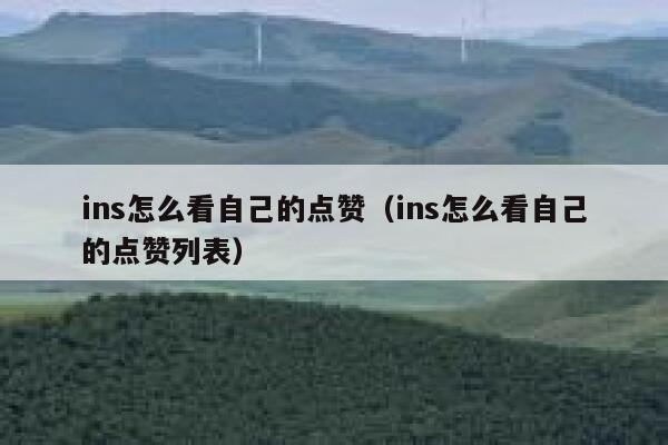 ins怎么看自己的点赞（ins怎么看自己的点赞列表） 第1张