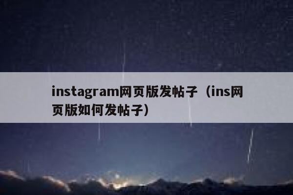 instagram网页版发帖子（ins网页版如何发帖子） 第1张