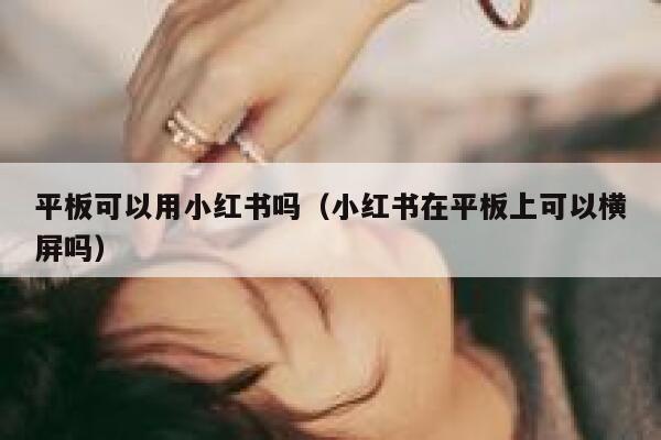 平板可以用小红书吗（小红书在平板上可以横屏吗） 第1张