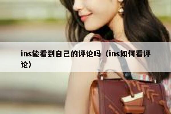 ins能看到自己的评论吗（ins如何看评论） 第1张