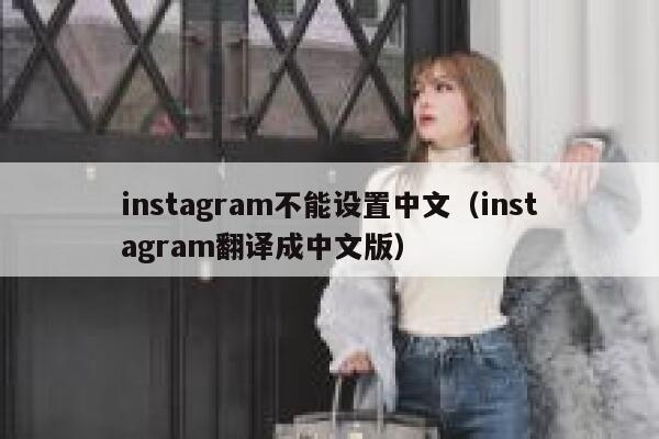 instagram不能设置中文（instagram翻译成中文版） 第1张