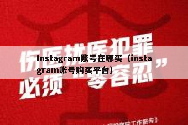 Instagram账号在哪买（instagram账号购买平台） 第1张