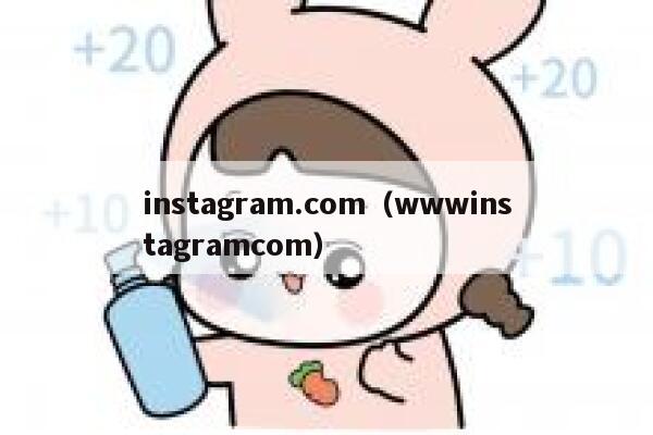 instagram.com(wwwinstagramcom) 第1张 instagram.com(wwwinstagramcom) 第1张
