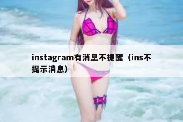 instagram有消息不提醒(ins不提示消息) 第1张 instagram有消息不提醒(ins不提示消息) 第1张