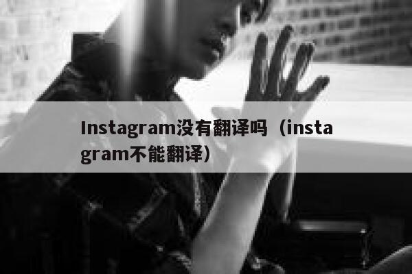 Instagram没有翻译吗(instagram不能翻译) 第1张 Instagram没有翻译吗(instagram不能翻译) 第1张