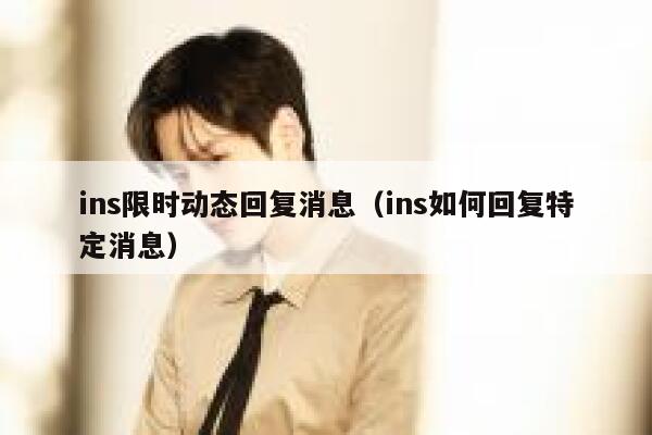 ins限时动态回复消息(ins如何回复特定消息) 第1张 ins限时动态回复消息(ins如何回复特定消息) 第1张
