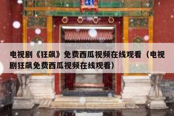 电视剧《狂飙》免费西瓜视频在线观看（电视剧狂飙免费西瓜视频在线观看） 第1张
