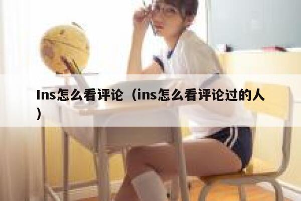 Ins怎么看评论(ins怎么看评论过的人) 第1张 Ins怎么看评论(ins怎么看评论过的人) 第1张