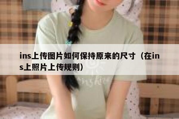 ins上传图片如何保持原来的尺寸(在ins上照片上传规则) 第1张 ins上传图片如何保持原来的尺寸(在ins上照片上传规则) 第1张