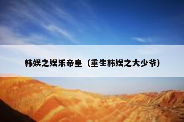 韩娱之娱乐帝皇(重生韩娱之大少爷) 第1张 韩娱之娱乐帝皇(重生韩娱之大少爷) 第1张