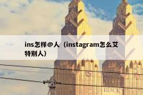 ins怎样@人(instagram怎么艾特别人) 第1张 ins怎样@人(instagram怎么艾特别人) 第1张