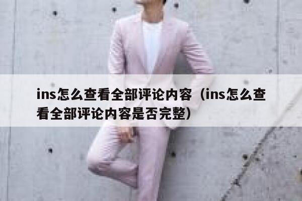 ins怎么查看全部评论内容（ins怎么查看全部评论内容是否完整） 第1张
