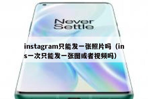 instagram只能发一张照片吗(ins一次只能发一张图或者视频吗) 第1张 instagram只能发一张照片吗(ins一次只能发一张图或者视频吗) 第1张