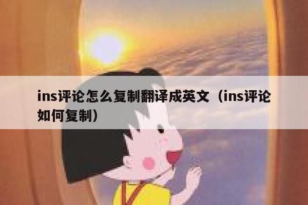 ins评论怎么复制翻译成英文(ins评论如何复制) 第1张 ins评论怎么复制翻译成英文(ins评论如何复制) 第1张