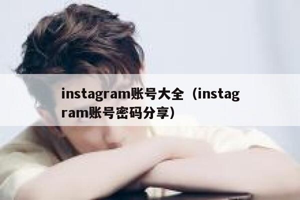 instagram账号大全（instagram账号密码分享） 第1张