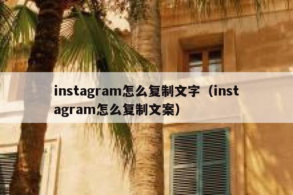 instagram怎么复制文字(instagram怎么复制文案) 第1张 instagram怎么复制文字(instagram怎么复制文案) 第1张