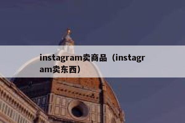 instagram卖商品(instagram卖东西) 第1张 instagram卖商品(instagram卖东西) 第1张
