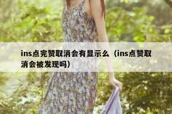 ins点完赞取消会有显示么(ins点赞取消会被发现吗) 第1张 ins点完赞取消会有显示么(ins点赞取消会被发现吗) 第1张