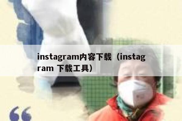 instagram内容下载(instagram 下载工具) 第1张 instagram内容下载(instagram 下载工具) 第1张