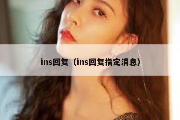 ins回复(ins回复指定消息) 第1张 ins回复(ins回复指定消息) 第1张