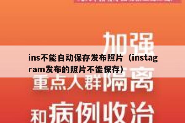 ins不能自动保存发布照片(instagram发布的照片不能保存) 第1张 ins不能自动保存发布照片(instagram发布的照片不能保存) 第1张
