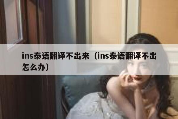 ins泰语翻译不出来(ins泰语翻译不出怎么办) 第1张 ins泰语翻译不出来(ins泰语翻译不出怎么办) 第1张