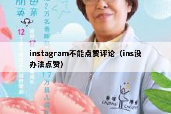 instagram不能点赞评论(ins没办法点赞) 第1张 instagram不能点赞评论(ins没办法点赞) 第1张